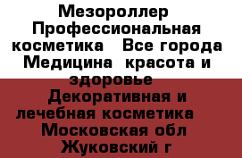 Мезороллер. Профессиональная косметика - Все города Медицина, красота и здоровье » Декоративная и лечебная косметика   . Московская обл.,Жуковский г.